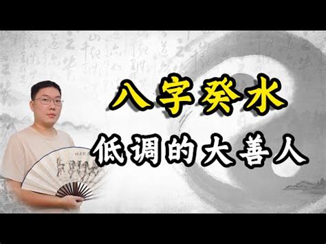 葵水命格|癸水:癸水總論,看個性,六十甲子,納音水,納音水命,癸水。